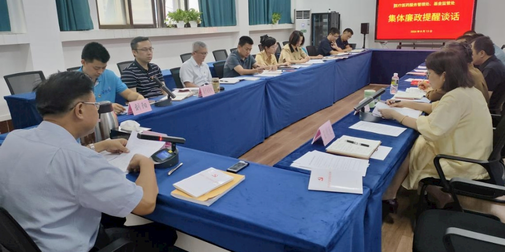 海南省醫(yī)療保障局組織業(yè)務處室開展集體廉政提醒談話